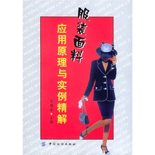 服装面料应用原理与实例精解