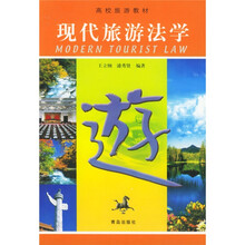 高校旅游教材：现代旅游法学