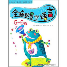 全脑动员学语言（5-6岁）