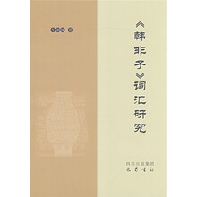 《韩非子》词汇研究