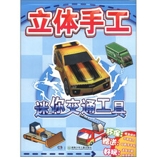 迷你交通工具/立体手工