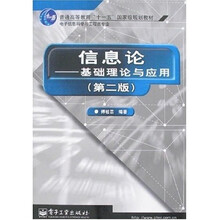 信息论：基础理论与应用（第2版）