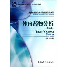 全国高等医药院校药学类规划教材:体内药物分析(第2版)