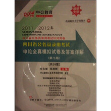 中公教育·2011-2012年四川省公务员录用考试针对用卷：申论全真模拟试卷及答案详解（第7版）