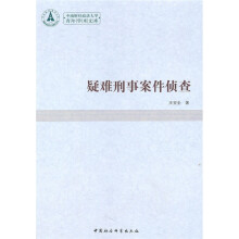疑难刑事案件侦查