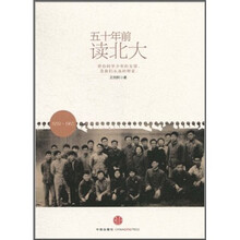 五十年前读北大