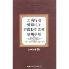 工商行政管理机关行政处罚文书使用手册（2009年版）