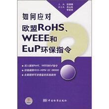 如何应对欧盟ROHS、WEEE和EuP环保指令
