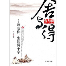 舍与得：改变你一生的两个字