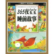 图说天下:365夜宝宝睡前故事