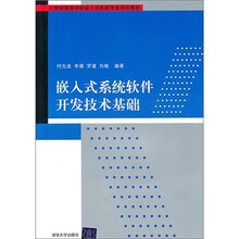 嵌入式系统软件开发技术基础