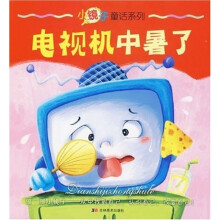 小镜子童话系列:电视机中暑了