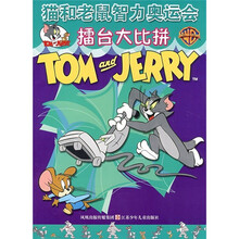 擂台大比拼/猫和老鼠智力奥运会
