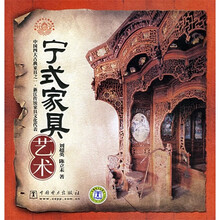 宁式家具艺术