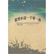微型小说一千零一夜（第8卷）