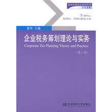 新世纪研究生教学用书·会计系列：企业税务筹划理论与实务（第2版）