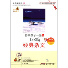 影响孩子一生的138篇经典杂文(最新版)