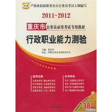 2011-2012重庆市公务员录用考试专用教材：行政职业能力测验