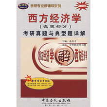 考研专业课辅导系列：西方经济学（微观部分）考研真题与典型题详解（2009）