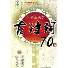 小学生必背古诗词70首