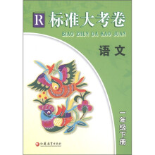 标准大考卷：语文（1年级下·R）