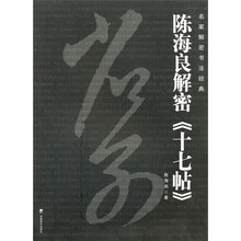 名家解密书法经典）陈海良解密《十七帖》