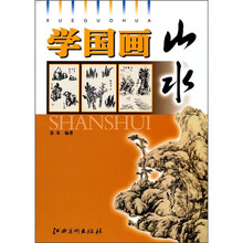 学国画：山水