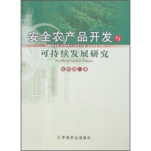 安全农产品开发与可持续发展研究