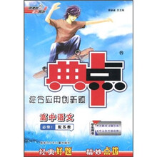 典中点综合应用创新题:高中语文(必修1)(配苏教)
