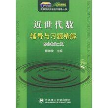 高等学校数学学习辅导丛书:近世代数辅导与习题精解(配高教第2版)