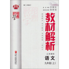 教材解析:语文(9年级)(江苏国标)(上)