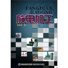 放电加工