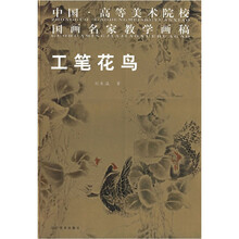 中国高等美术院校国画名家教学画稿：工笔花鸟
