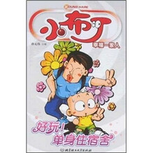 小布丁幸福一家人：好玩！单身住宿舍