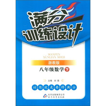 满分训练设计：8年级数学（下）（浙教版）
