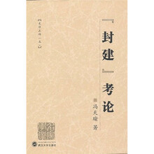 封建考论：史学五种5