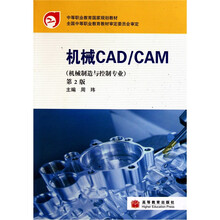 中等职业教育国家规划教材（机械制造与控制专业）：机械CAD/CAM（第2版）