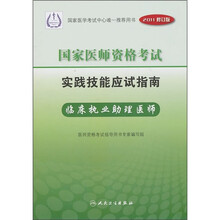 国家医师资格考试实践技能应试指南:临床执业助理医师(2011修订版)(附光盘)