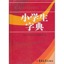 小学生字典