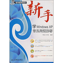 新手学Windows XP常见问题解答（附光盘）