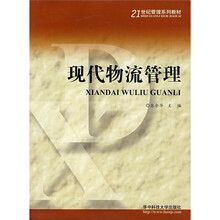 现代物流管理