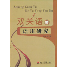 双关语的语用研究