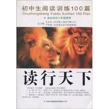 读行天下:初中生阅读训练100篇(适合初中8年级使用)