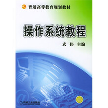 普通高等教育规划教材:操作系统教程
