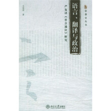 语言、翻译与政治：严复译《社会通诠》研究