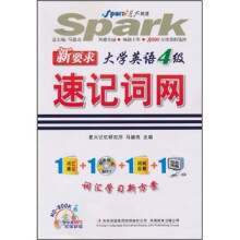 星火英语·新要求大学英语4级速记词网(2010下)(附MP3光盘1张)