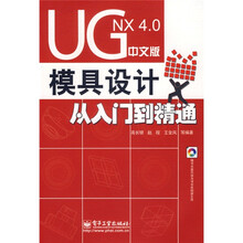 UG NX 4.0中文版模具设计从入门到精通(附盘)