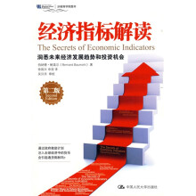 经济指标解读：洞悉未来经济发展趋势和投资机会（第2版）