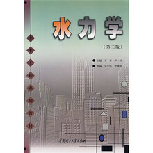 土木工程系列教材：水力学（第2版）