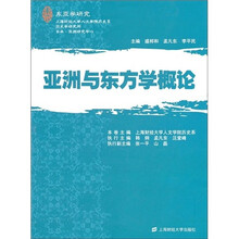 亚洲与东方学概论